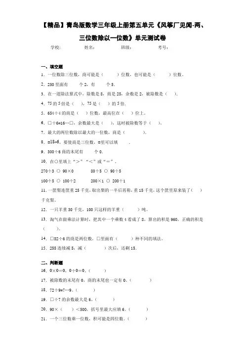 小学青岛版数学三年级上册第五单元单元测试卷(含答案解析)