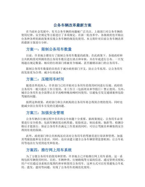公务车辆改革最新方案
