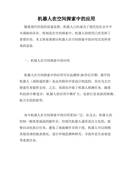 机器人在空间探索中的应用