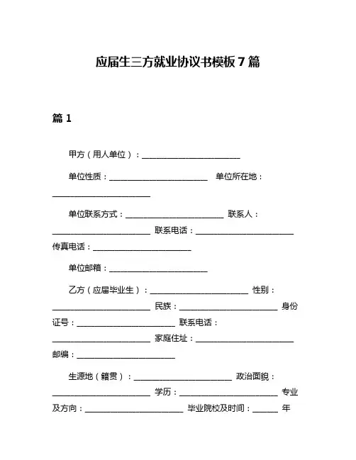 应届生三方就业协议书模板7篇