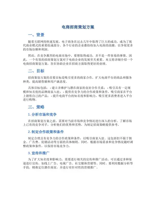 电商招商策划方案