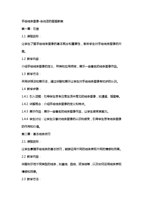 手绘线条图像-会说话的图画教案