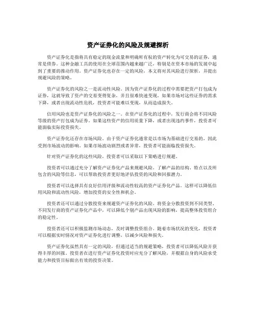 资产证券化的风险及规避探析