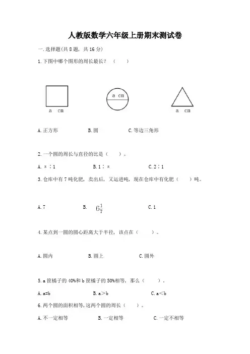 人教版数学六年级上册期末测试卷及1套完整答案
