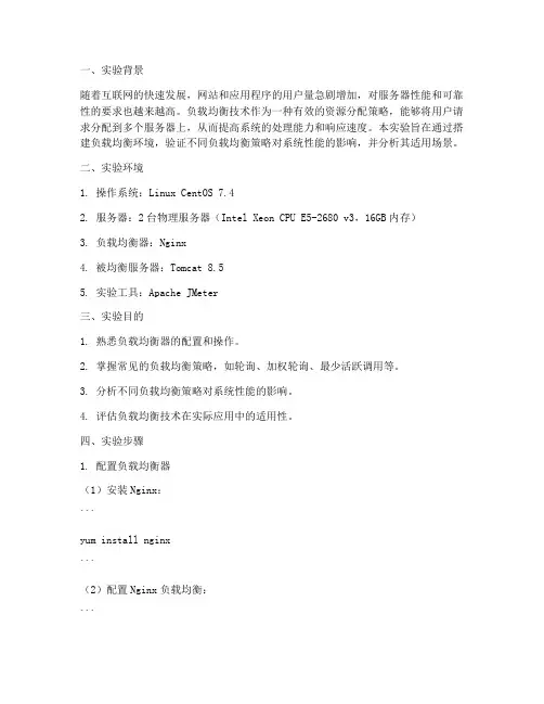 负载均衡_应用实验报告
