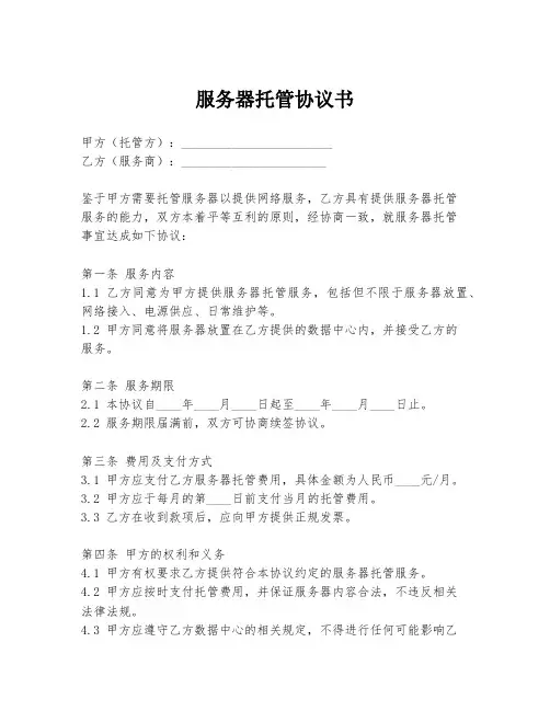 服务器托管协议书