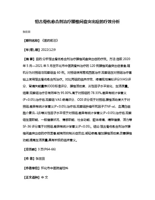 恒古骨伤愈合剂治疗腰椎间盘突出症的疗效分析