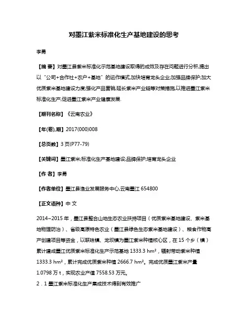 对墨江紫米标准化生产基地建设的思考
