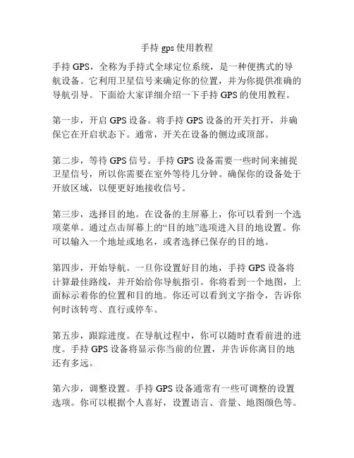 手持gps使用教程
