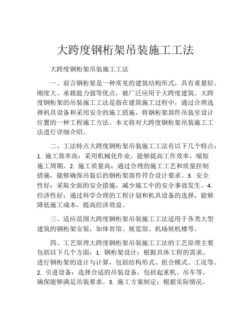 大跨度钢桁架吊装施工工法(2)