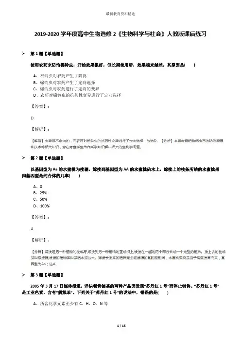 2019-2020学年度高中生物选修2《生物科学与社会》人教版课后练习