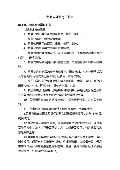财务内外账岗位职责