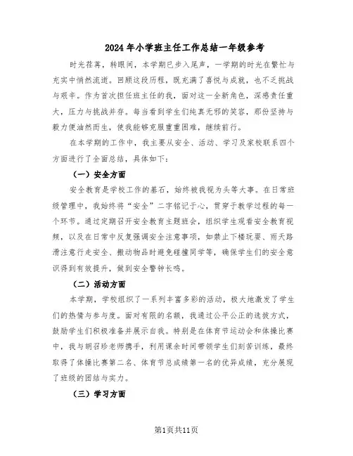 2024年小学班主任工作总结一年级参考（5篇）