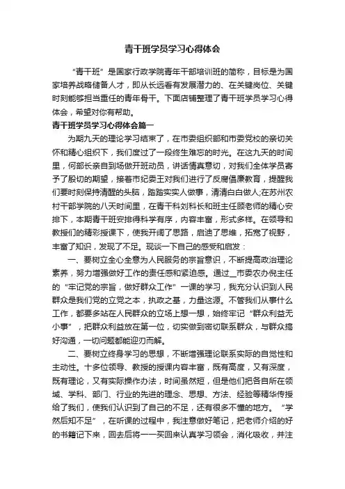 青干班学员学习心得体会