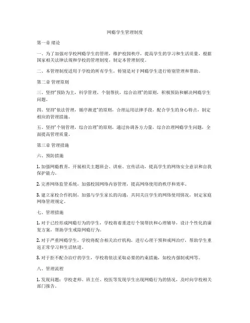 网瘾学生管理制度