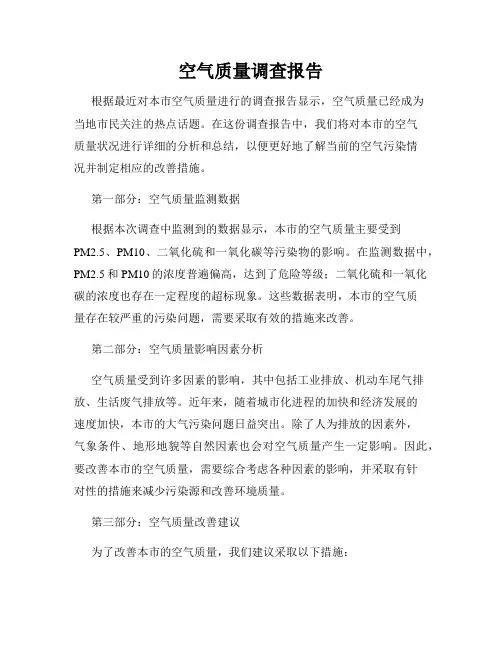 空气质量调查报告