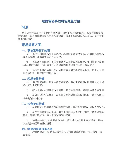 地面塌陷事故现场处置方案