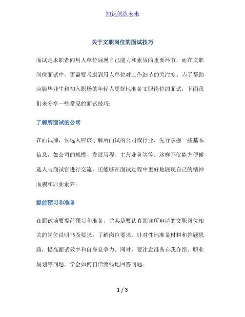 关于文职岗位的面试技巧