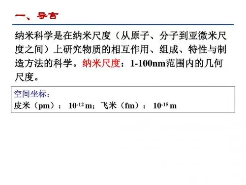 第一章 纳米科学技术导论