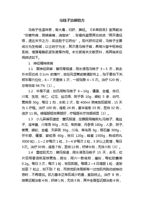 马钱子治病验方