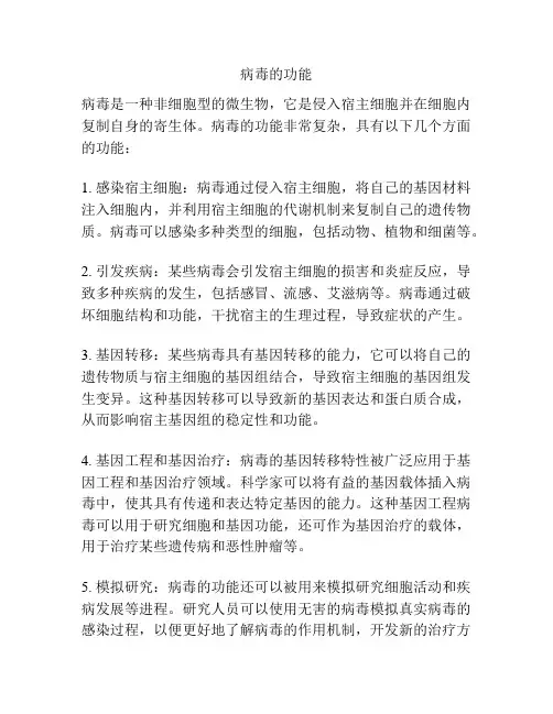 病毒的功能
