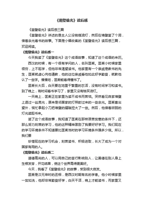 《凿壁偷光》读后感三篇