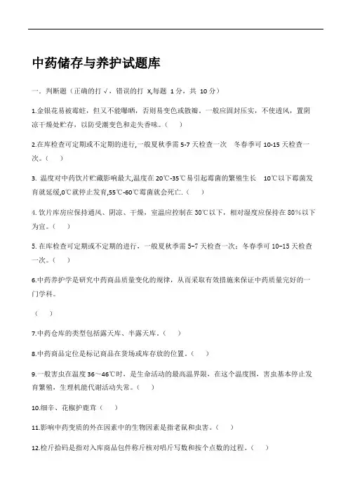 中药的储存与养护精彩试题库