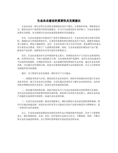 生态农业建设的重要性及发展建议