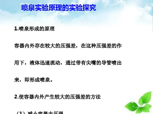 喷泉实验原理的实验探究PPT课件(上课用)