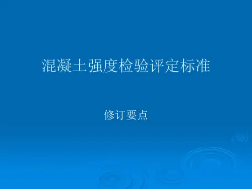 混凝土强度检验评定标准1