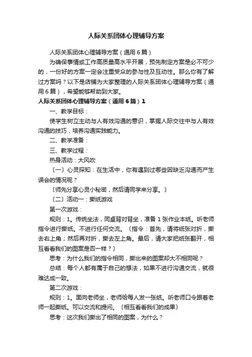 人际关系团体心理辅导方案