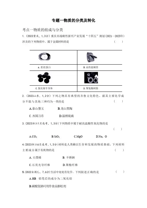 高考化学专题复习专题一物质的分类及转化-高考真题练习(附答案)