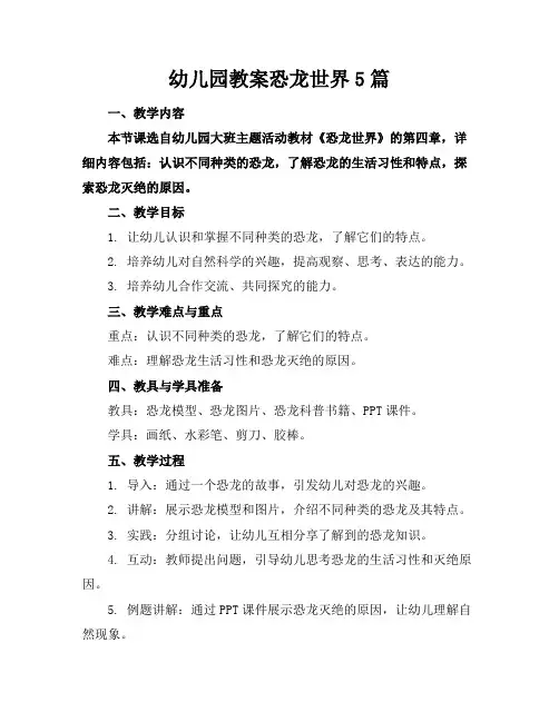幼儿园教案恐龙世界5篇
