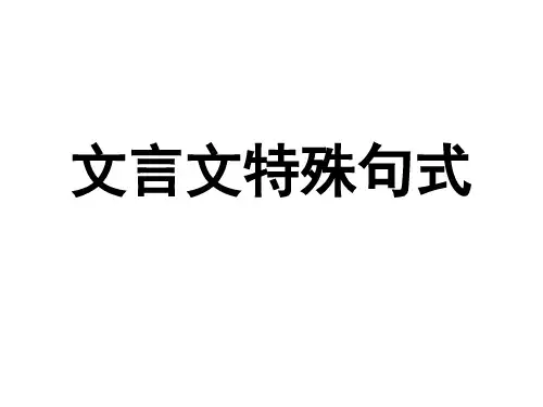 高考语文文言文特殊句式-整理