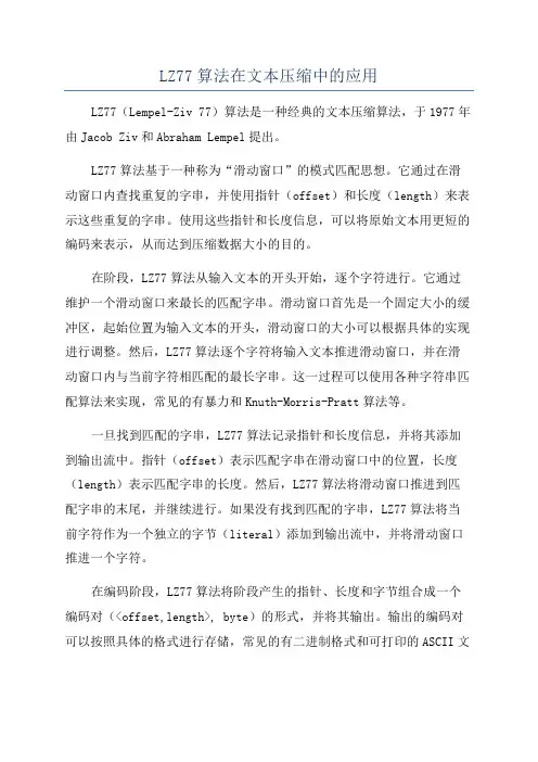 LZ77算法在文本压缩中的应用