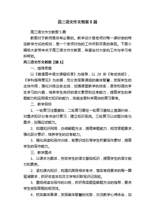高三语文作文教案5篇