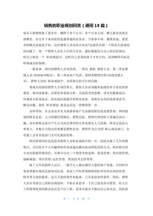 销售的职业规划回答(通用19篇)