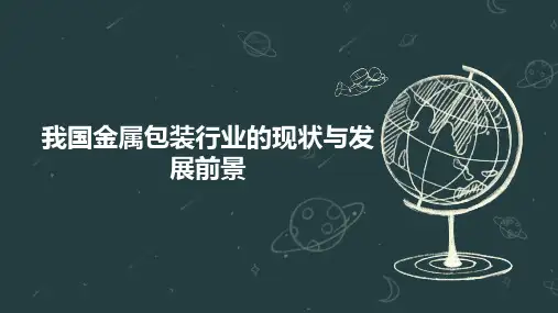 我国金属包装行业的现状与发展前景