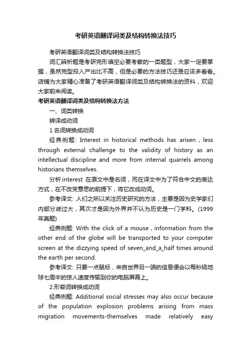 考研英语翻译词类及结构转换法技巧