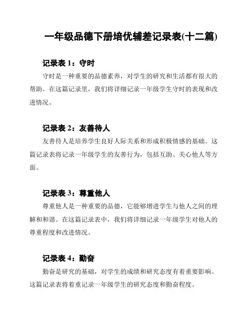 一年级品德下册培优辅差记录表(十二篇)
