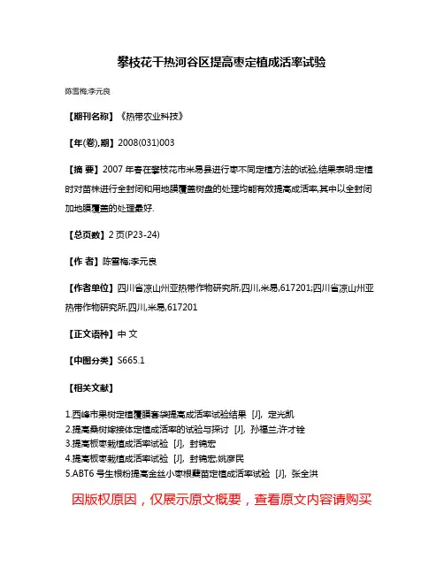 攀枝花干热河谷区提高枣定植成活率试验