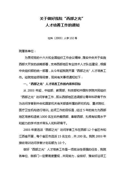 关于做好我院“西部之光”