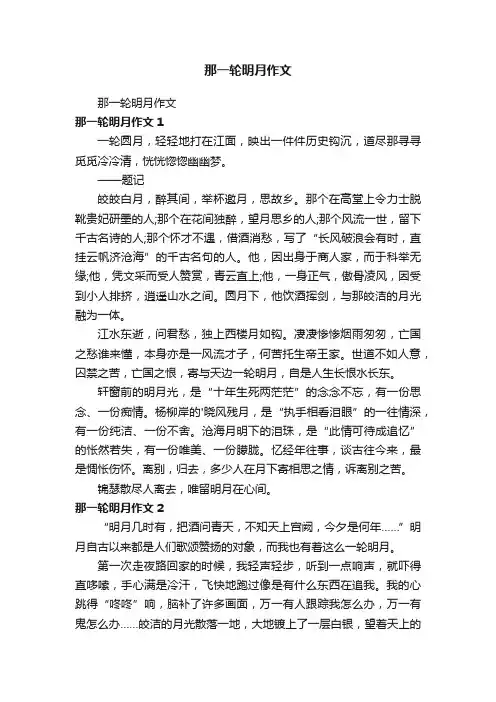 那一轮明月作文