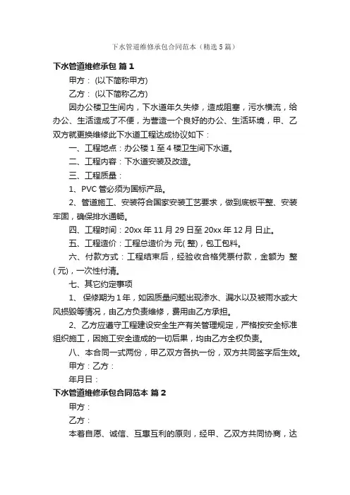 下水管道维修承包合同范本（精选5篇）
