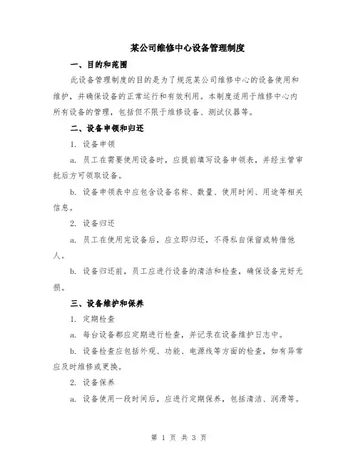 某公司维修中心设备管理制度