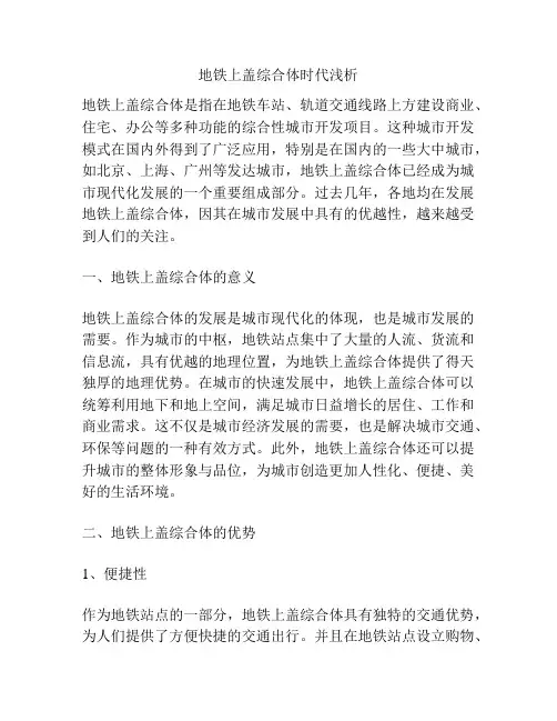 地铁上盖综合体时代浅析
