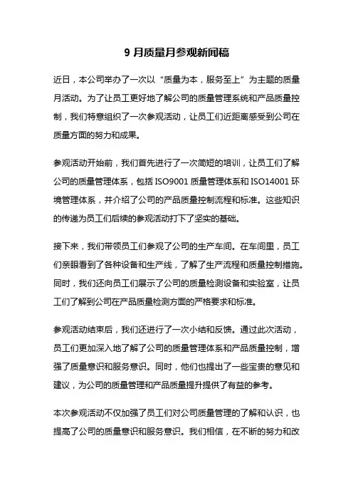 9月质量月参观新闻稿