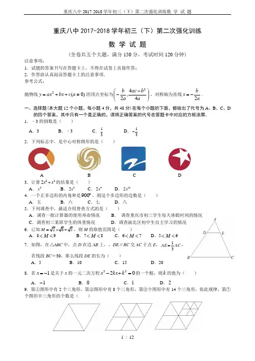重庆八中2017-2018学年初三(下)第二次强化训练数 学 试 题
