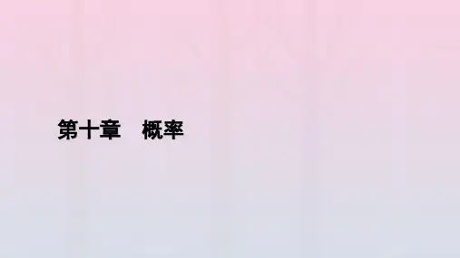 新教材2023年高中数学 第10章 概率 10