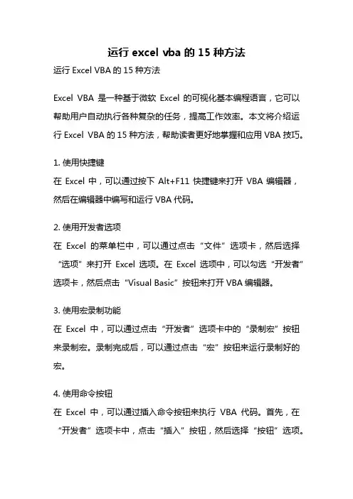 运行excel vba的15种方法